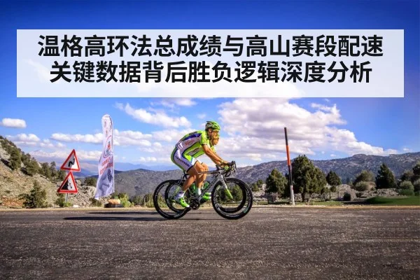温格高环法总成绩与高山赛段配速关键数据背后胜负逻辑深度分析