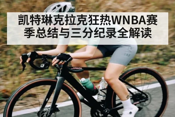 凯特琳克拉克狂热WNBA赛季总结与三分纪录全解读